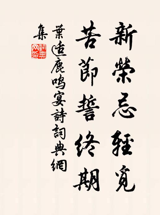 叶适新荣忌轻觅，苦节誓终期书法作品欣赏