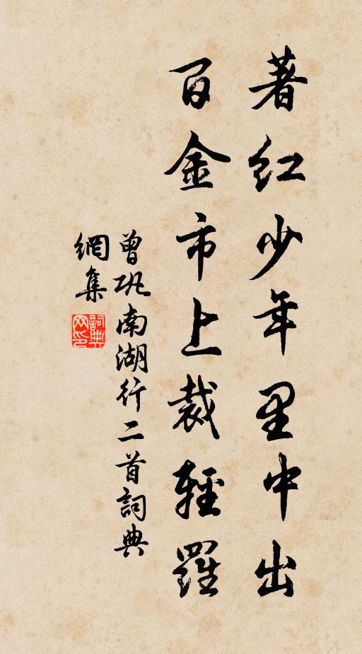 曾巩著红少年里中出，百金市上裁轻罗书法作品欣赏