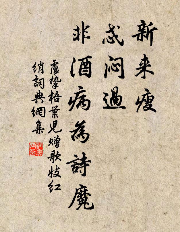 卢挚新来瘦，忒闷过，非酒病为诗魔书法作品欣赏
