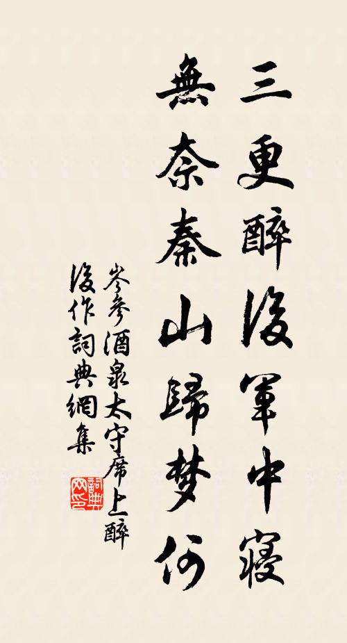 岑参三更醉后军中寝，无奈秦山归梦何书法作品欣赏