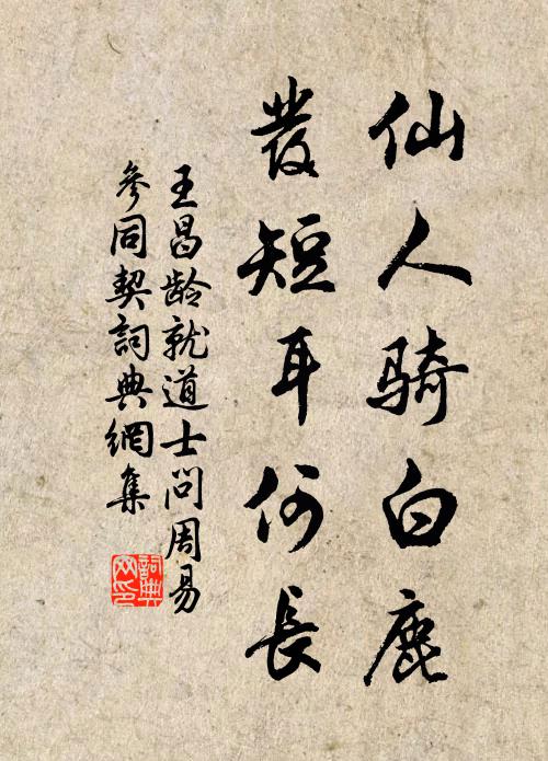 王昌龄仙人骑白鹿，发短耳何长书法作品欣赏