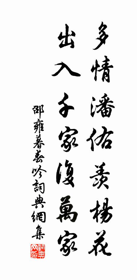 邵雍多情潘佑羡杨花，出入千家复万家书法作品欣赏