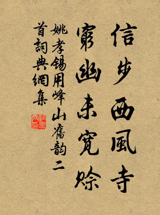 姚孝锡信步西风寺,穷幽未宽赊书法作品欣赏