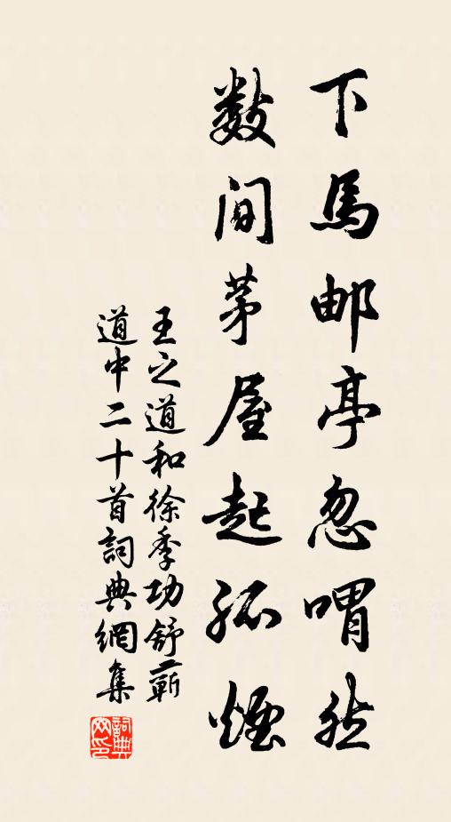 王之道下马邮亭忽喟然，数间茅屋起孤烟书法作品欣赏
