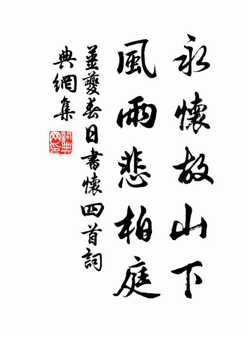 姜夔永怀故山下，风雨悲柏庭书法作品欣赏