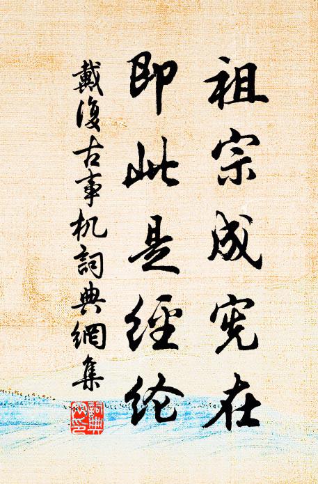 戴复古祖宗成宪在，即此是经纶书法作品欣赏