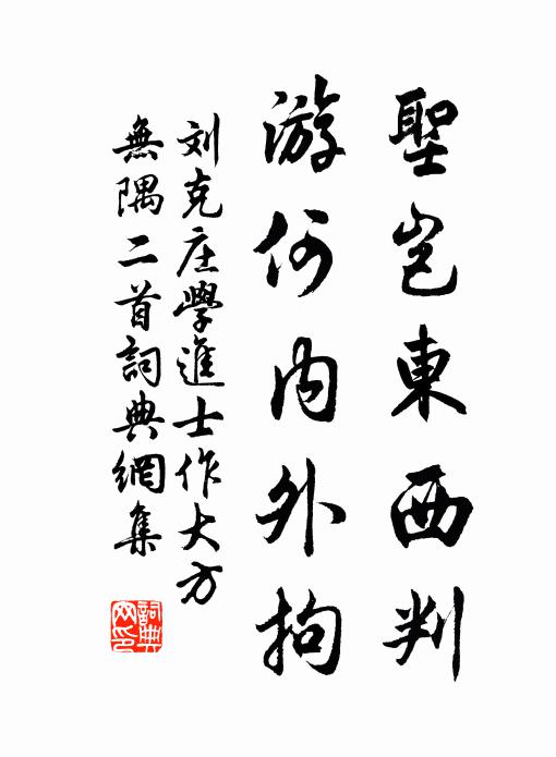 刘克庄圣岂东西判，游何内外拘书法作品欣赏