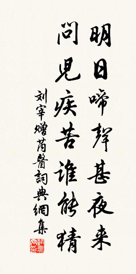 刘宰明日啼声甚夜来，问儿疾苦谁能猜书法作品欣赏