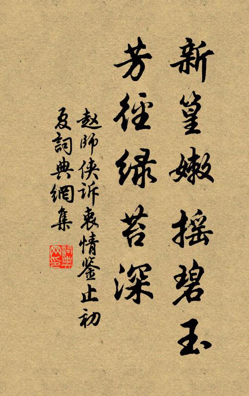 赵师侠新篁嫩摇碧玉，芳径绿苔深书法作品欣赏