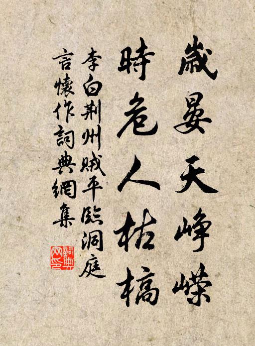 李白岁晏天峥嵘，时危人枯槁书法作品欣赏
