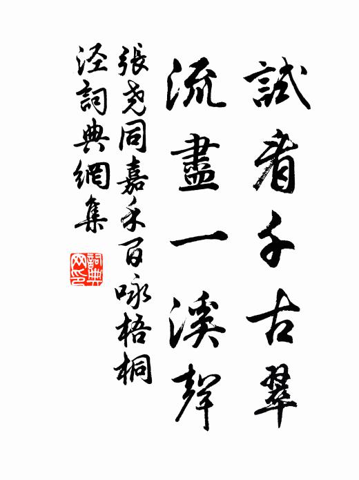 张尧同试看千古翠，流尽一溪声书法作品欣赏
