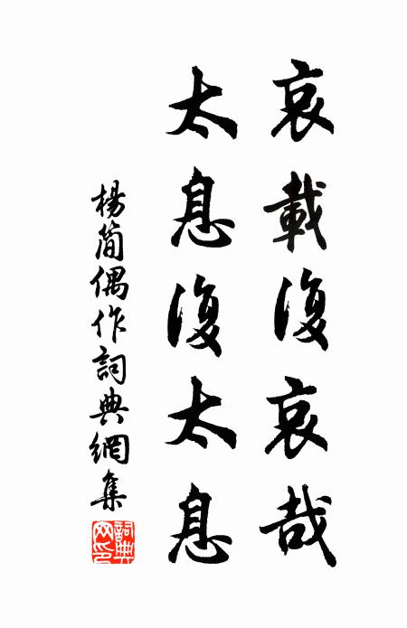 杨简哀载复哀哉，太息复太息书法作品欣赏