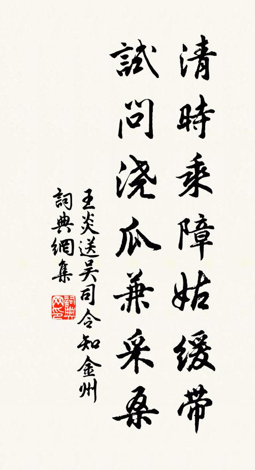 王炎清时乘障姑缓带，试问浇瓜兼采桑书法作品欣赏