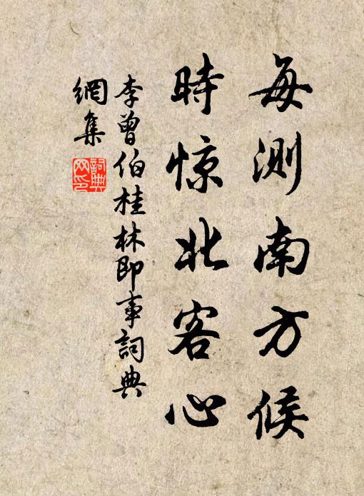 李曾伯每测南方候，时惊北客心书法作品欣赏