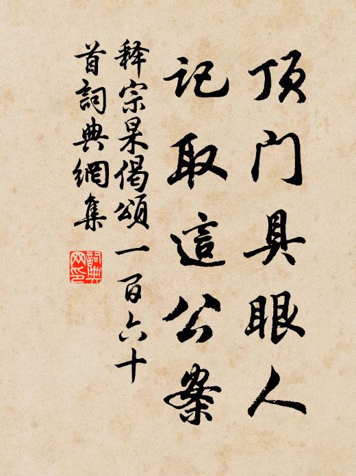 释宗杲顶门具眼人，记取这公案书法作品欣赏