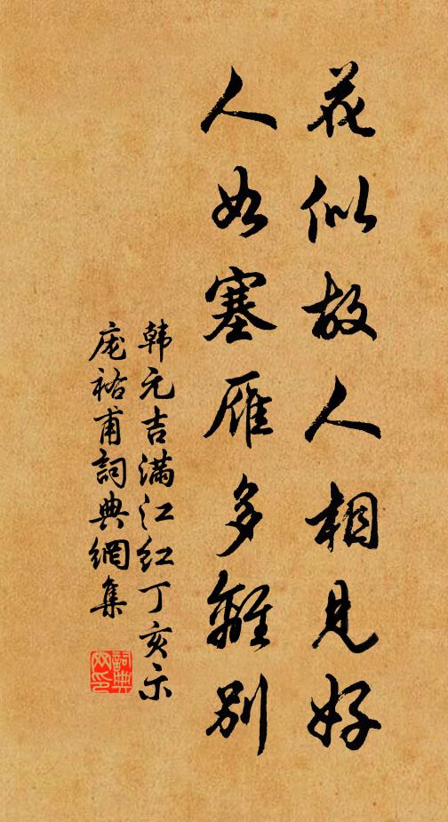 韩元吉花似故人相见好，人如塞雁多离别书法作品欣赏