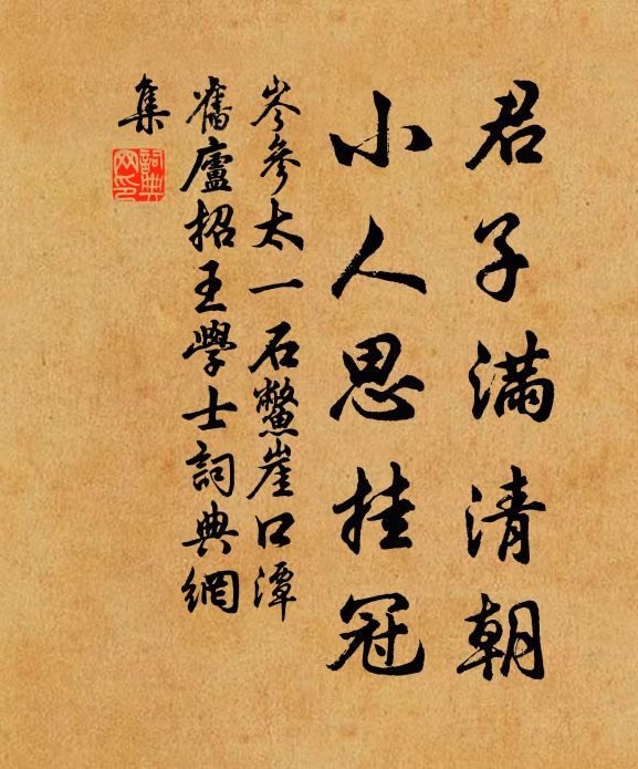 岑参君子满清朝，小人思挂冠书法作品欣赏