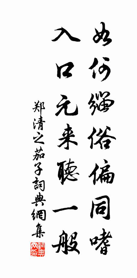 郑清之如何缁俗偏同嗜，入口元来听一般书法作品欣赏