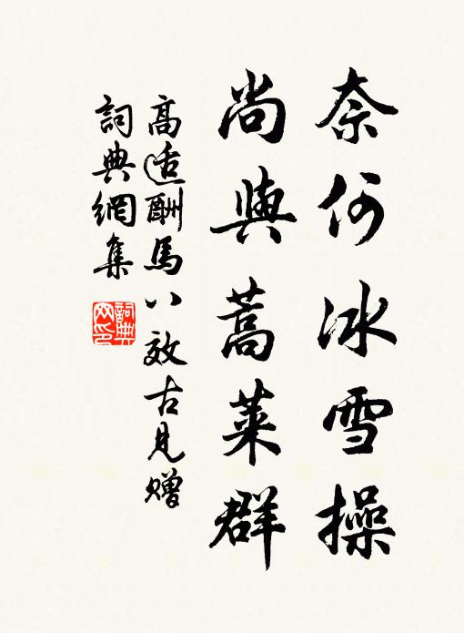 高适奈何冰雪操，尚与蒿莱群书法作品欣赏