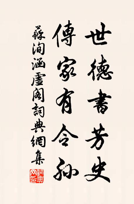 苏洵世德书芳史，传家有令孙书法作品欣赏