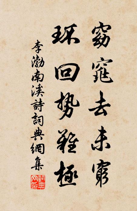 李渤窈窕去未穷，环回势难极书法作品欣赏