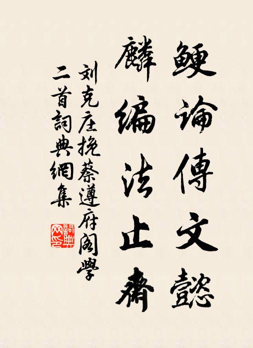 刘克庄鲠论传文懿，麟编法止斋书法作品欣赏