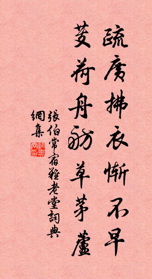 张伯常疏广拂衣惭不早，芰荷舟舫草茅芦书法作品欣赏
