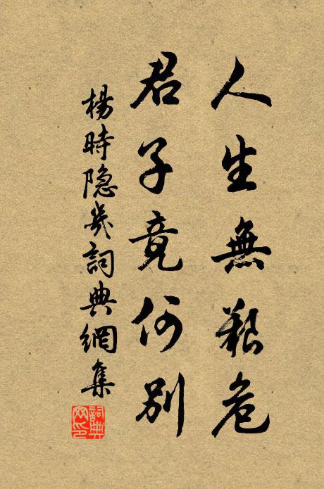 杨时人生无艰危，君子竟何别书法作品欣赏