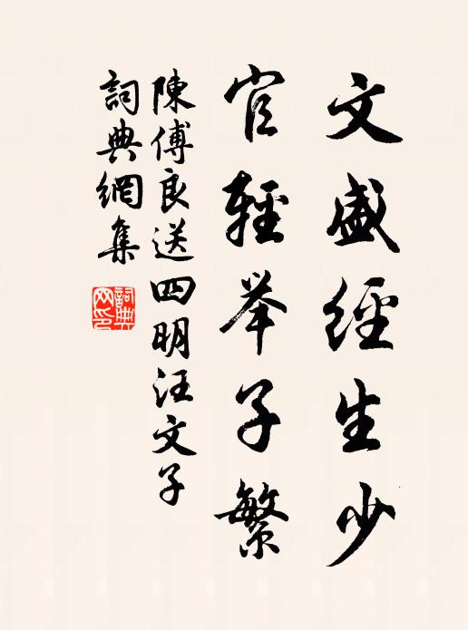 陈傅良文盛经生少，官轻举子繁书法作品欣赏