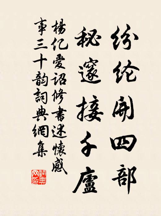 杨亿纷纶开四部，秘邃接千庐书法作品欣赏