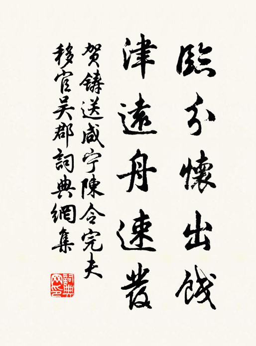 贺铸临分怀出饯，津远舟速发书法作品欣赏