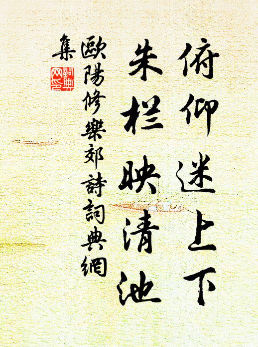 欧阳修俯仰迷上下，朱栏映清池书法作品欣赏