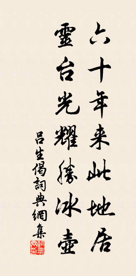吕生六十年来此地居，灵台光耀胜冰壶书法作品欣赏