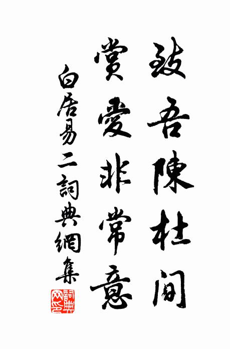 白居易致吾陈杜间，赏爱非常意书法作品欣赏