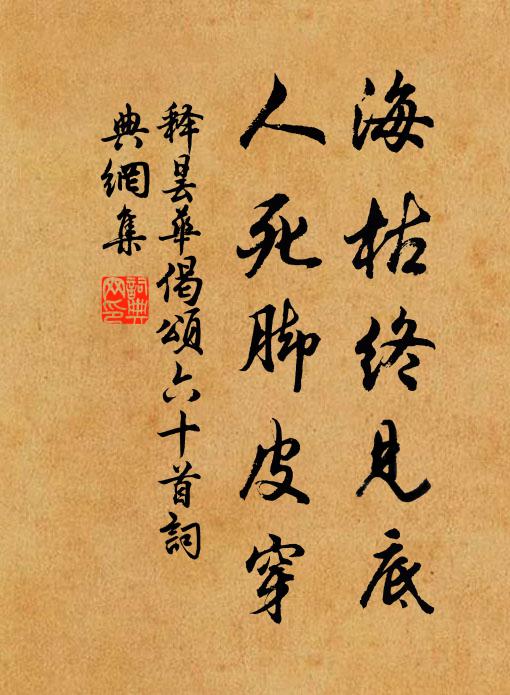 释昙华海枯终见底，人死脚皮穿书法作品欣赏