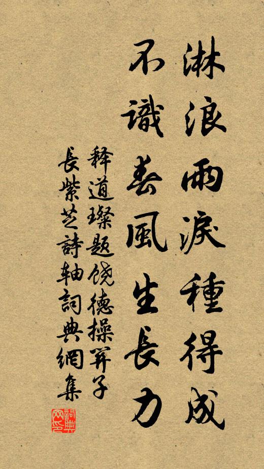 释道璨淋浪雨泪种得成，不识春风生长力书法作品欣赏