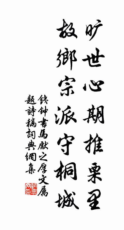 钱钟书旷世心期推栗里，故乡宗派守桐城书法作品欣赏