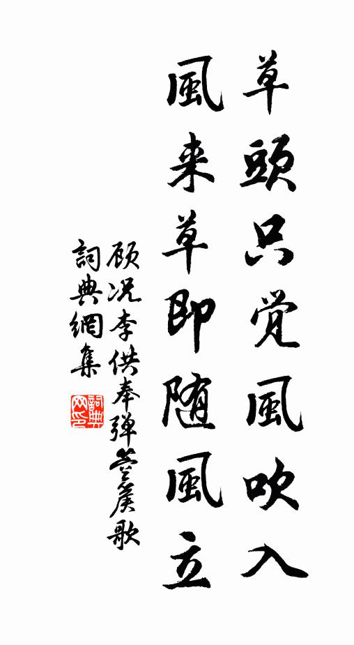 顾况草头只觉风吹入，风来草即随风立书法作品欣赏