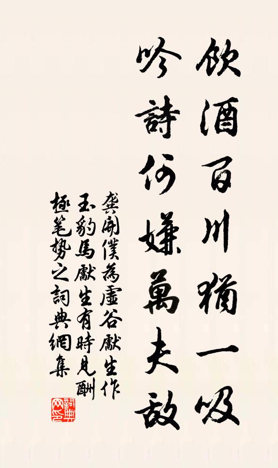 龚开饮酒百川犹一吸，吟诗何嫌万夫敌书法作品欣赏
