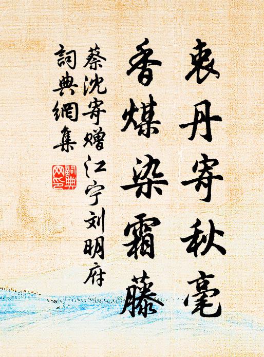 蔡沈衷丹寄秋毫，香煤染霜藤书法作品欣赏