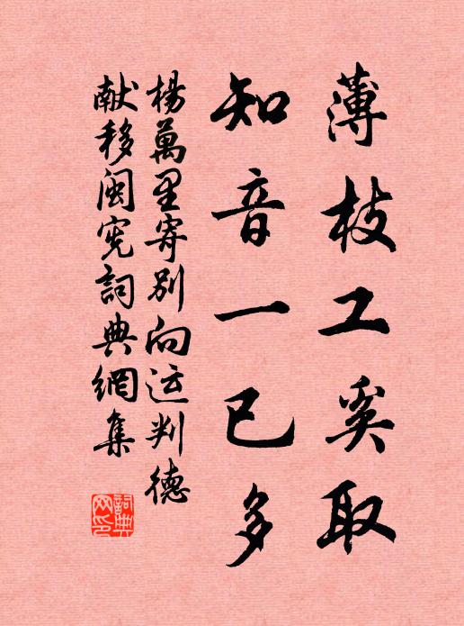 杨万里薄枝工奚取，知音一已多书法作品欣赏