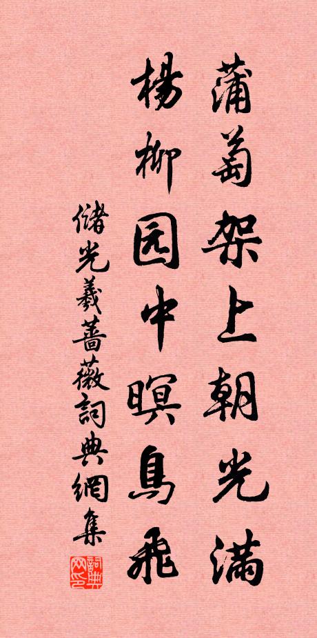 储光羲蒲萄架上朝光满，杨柳园中暝鸟飞书法作品欣赏