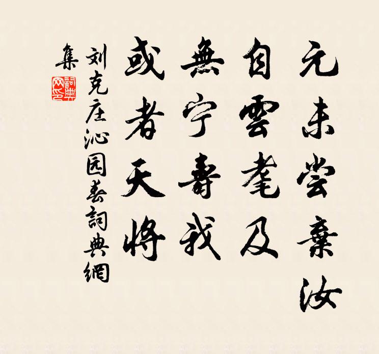 刘克庄元未尝弃汝，自云耄及，无宁寿我，或者天将书法作品欣赏