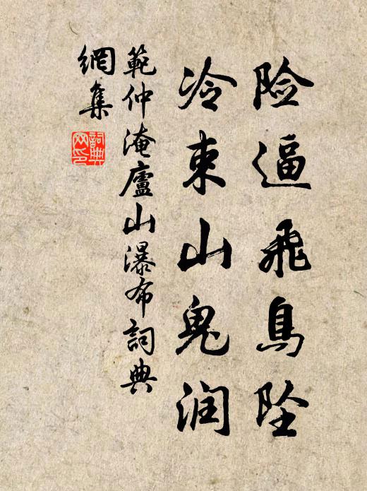 范仲淹险逼飞鸟坠，冷束山鬼润书法作品欣赏