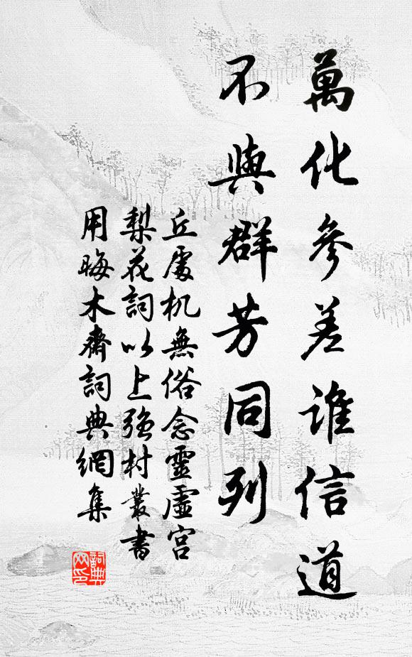丘处机万化参差谁信道，不与群芳同列书法作品欣赏