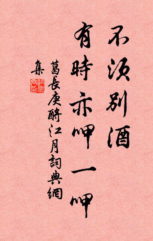 葛长庚不须别酒，有时亦呷一呷书法作品欣赏