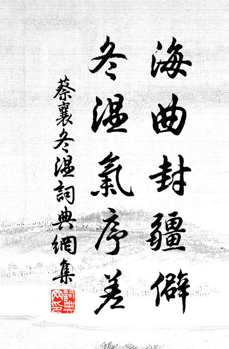 蔡襄海曲封疆僻，冬温气序差书法作品欣赏