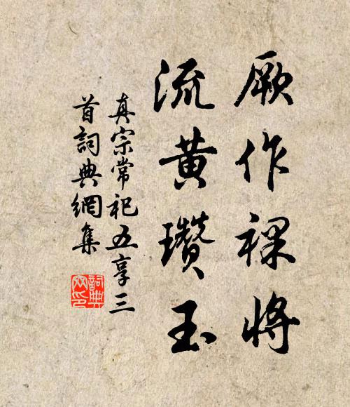 真宗厥作裸将，流黄瓒玉书法作品欣赏