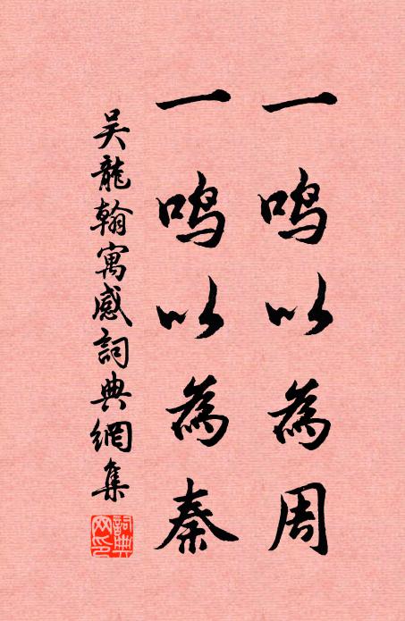 吴龙翰一鸣以为周，一鸣以为秦书法作品欣赏
