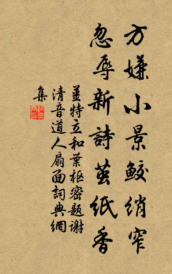 姜特立方嫌小景鲛绡窄，忽辱新诗茧纸香书法作品欣赏